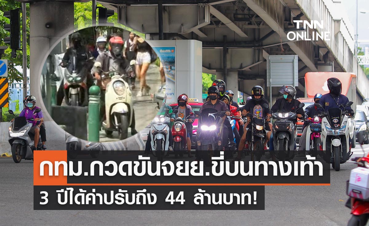 กทม.กวดขันจยย.ซิ่งบนทางเท้า 3 ปีได้ค่าปรับ 44 ล้านบาท!
