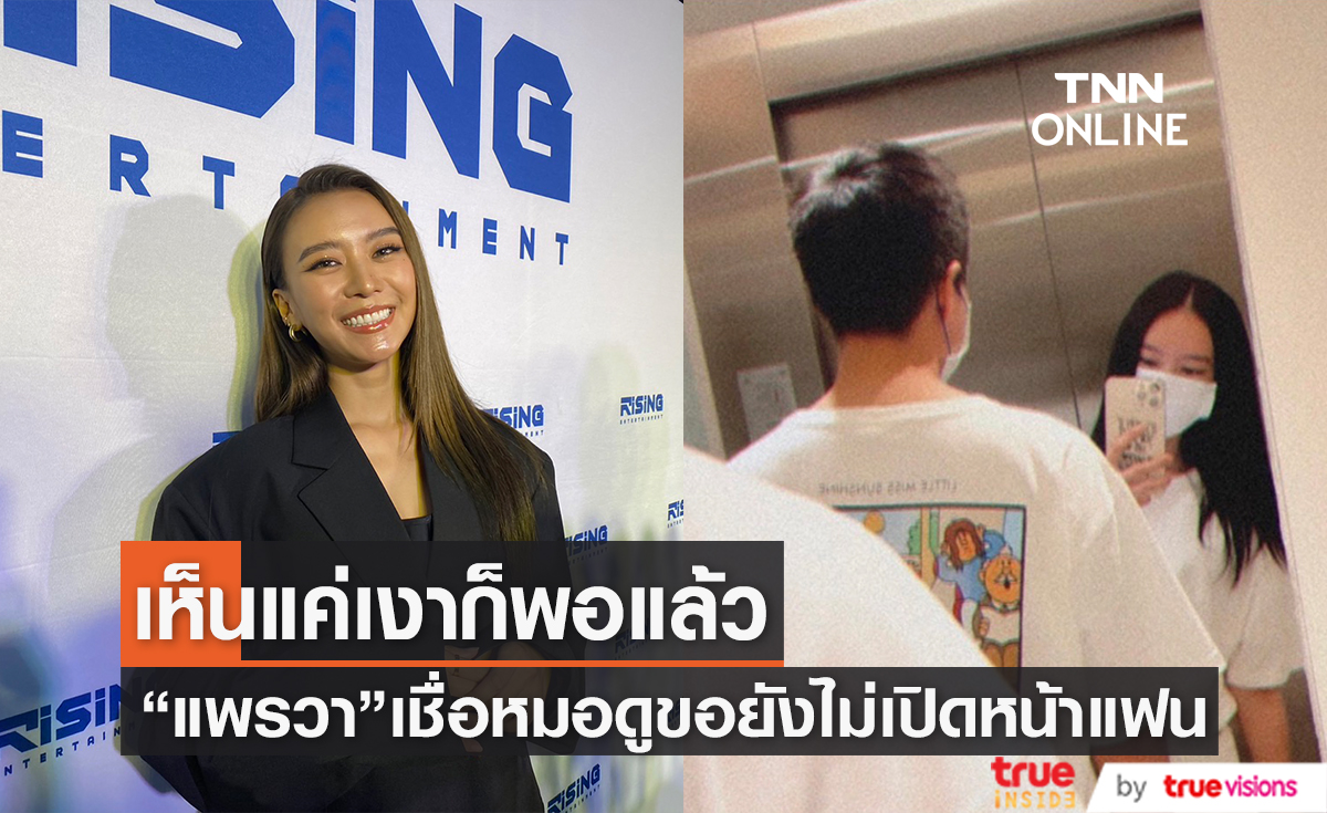  "แพรวา ณิชาภัทร" รักครั้งนี้ไม่คาดหวังขออยู่กับปัจจุบัน 