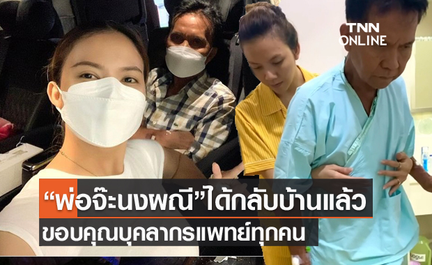 อัปเดตล่าสุด "พ่อจ๊ะ นงผณี" ได้กลับบ้านแล้ว นักร้องสาวขอบคุณบุคลากรทางการแพทย์ทุกคน
