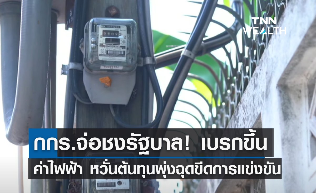 กกร.จ่อชงรัฐบาล! เบรกขึ้นค่าไฟ หวั่นต้นทุนพุ่งฉุดขีดการแข่งขัน