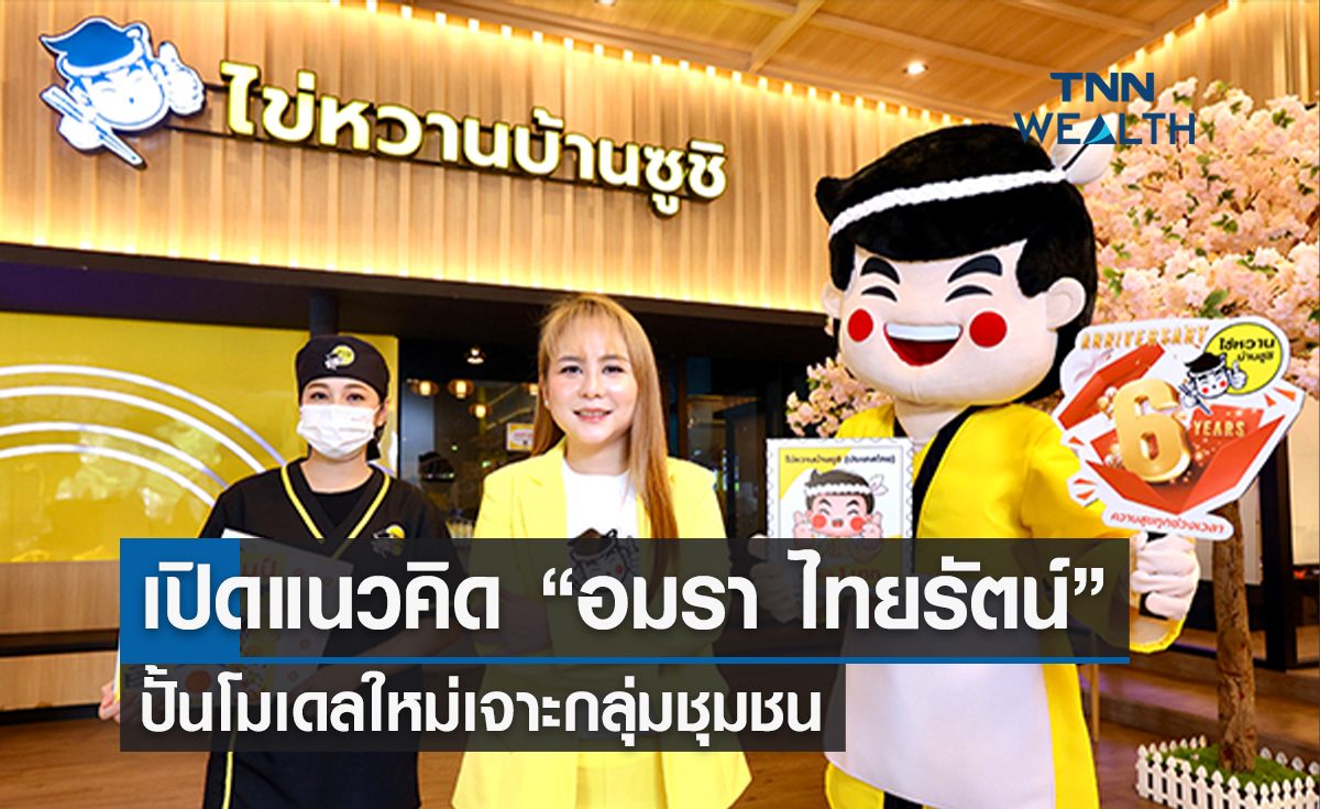 เปิดแนวคิด “อมรา ไทยรัตน์” ปั้นโมเดลใหม่เจาะกลุ่มชุมชน