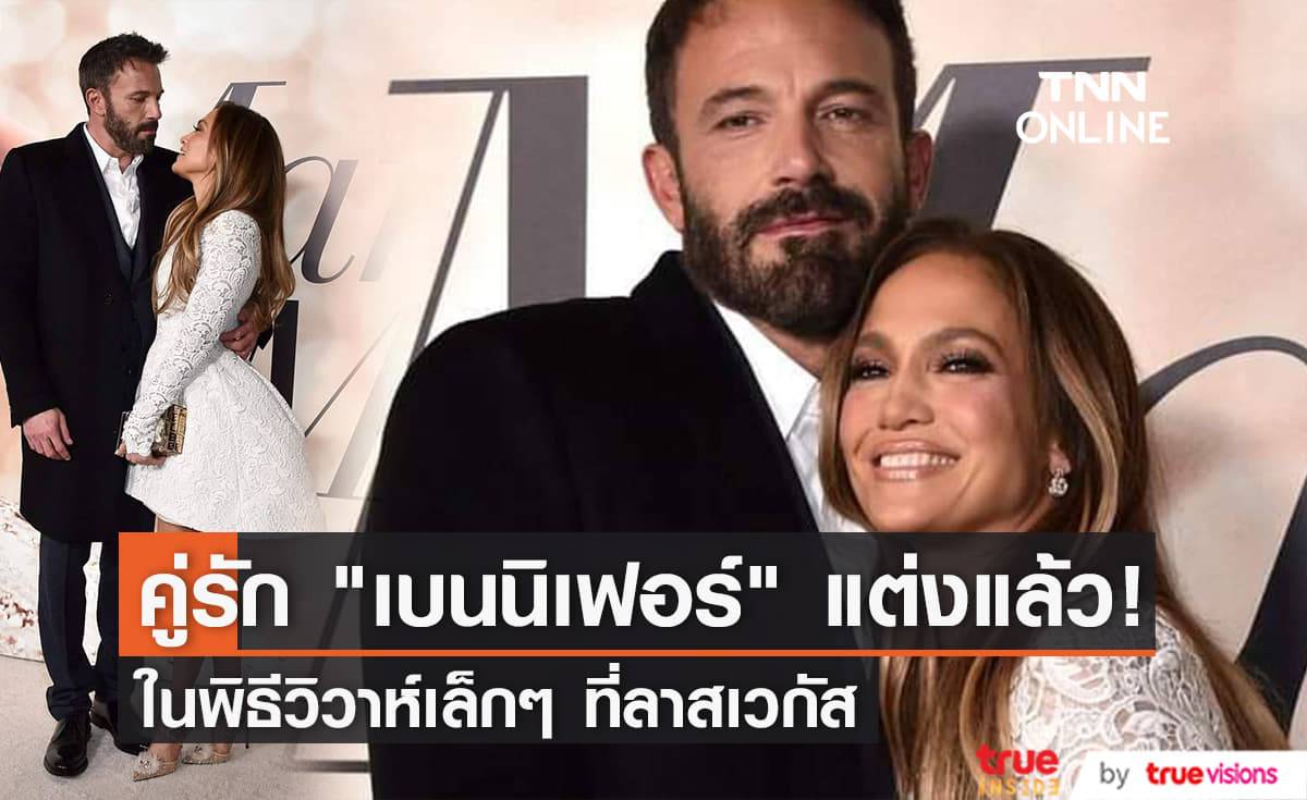 "เจนนิเฟอร์ โลเปซ" และ "เบน แอฟเฟล็ก" แต่งงานกันแบบสายฟ้าแลบไปแล้ว
