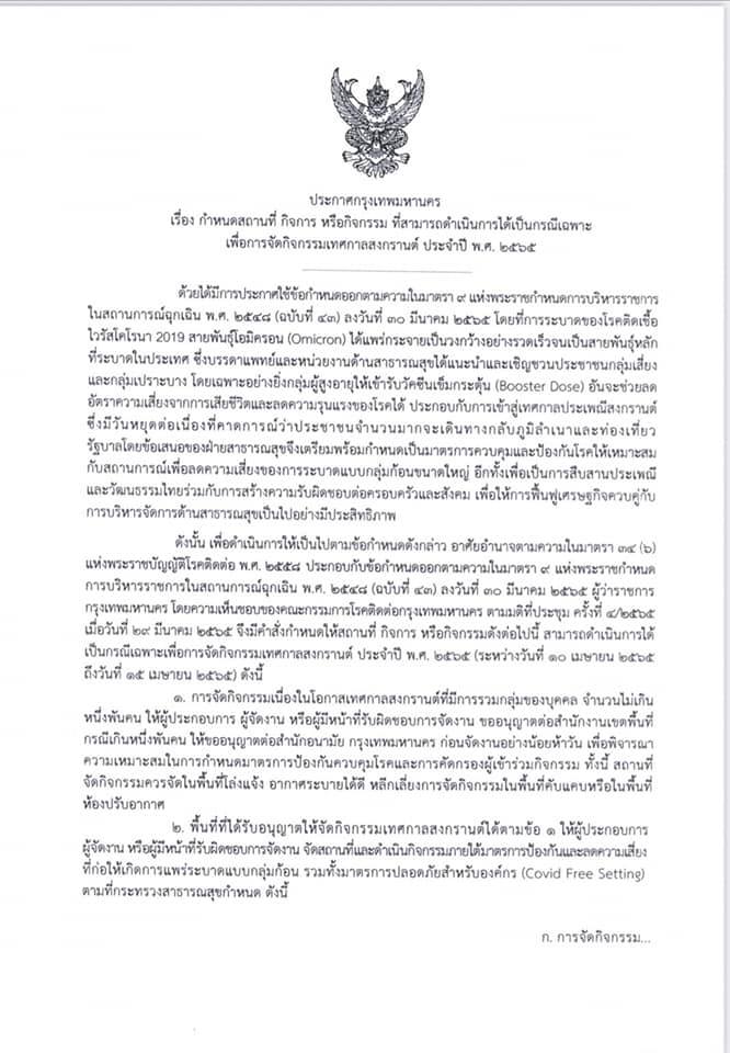 กทม.ประกาศเกณฑ์จัดงานเทศกาลสงกรานต์ 10-15 เม.ย.2565