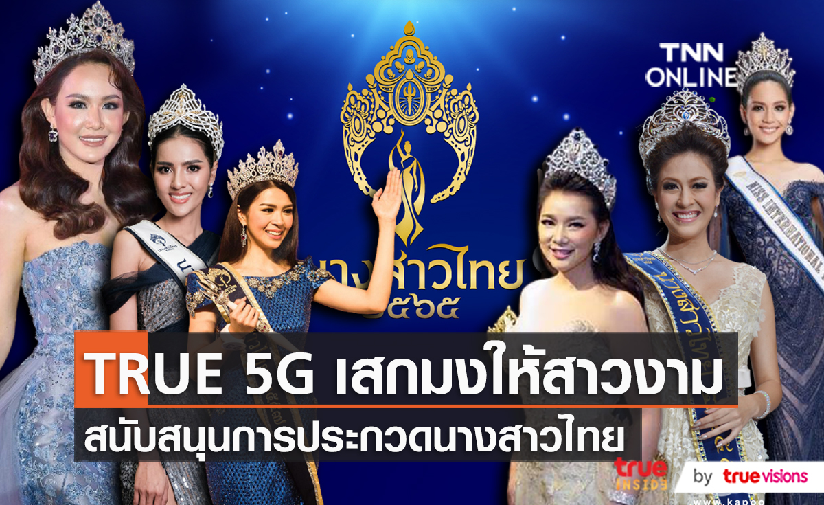 “ทรู” ผนึกกำลังเฟ้นหา “นางสาวไทย” คนที่ 53 (มีคลิป)