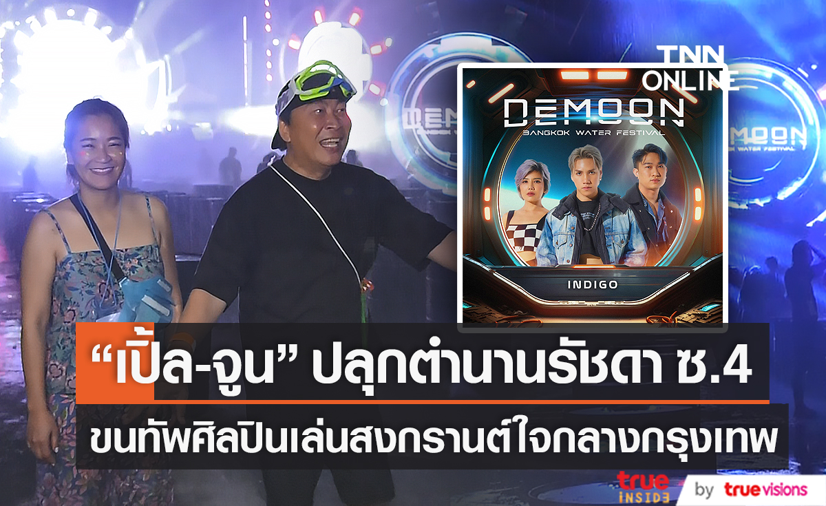 "เปิ้ล นาคร" ขนทัพศิลปินร่วมเล่นน้ำสงกรานต์ (มีคลิป)