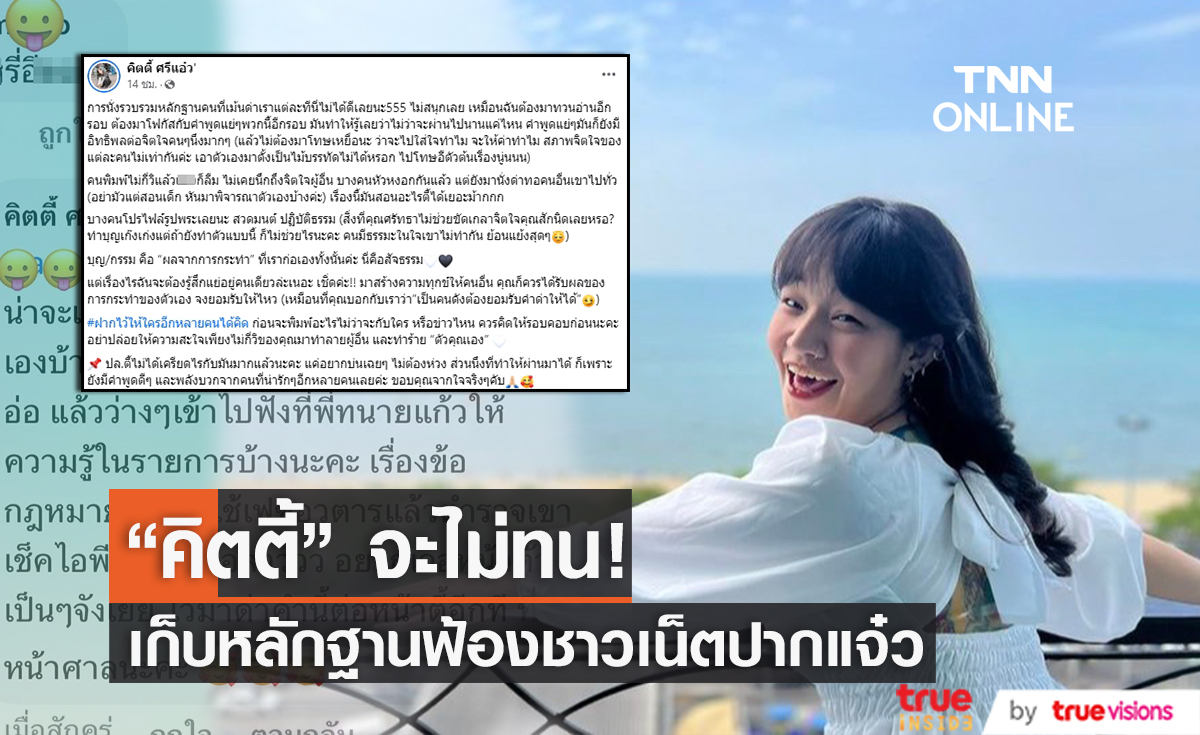 "คิตตี้ กัจนฐานียา" จ่อดำเนินคดีกับชาวเน็ตที่คอมเมนต์แย่ๆ