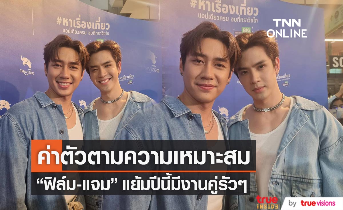 “ฟิล์ม-แจม” เตรียมจัดแฟนมีตติ้ง ปัดอัปค่าตัวพุ่งสูง