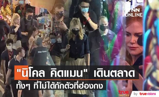 "นิโคล คิดแมน" เดินตลาดกลางคืนท่ามกลางผู้คนทั้งๆที่ไม่ได้กักตัวตามมาตรการ