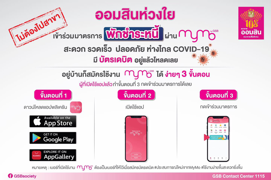 ไม่ต้องไปสาขา! ธ.ออมสิน แนะทำพักชำระหนี้ 6 เดือนผ่านแอป MyMo ไม่ต้องไปสาขา! ธ.ออมสิน แนะทำพักชำระหนี้ 6 เดือนผ่านแอป MyMo