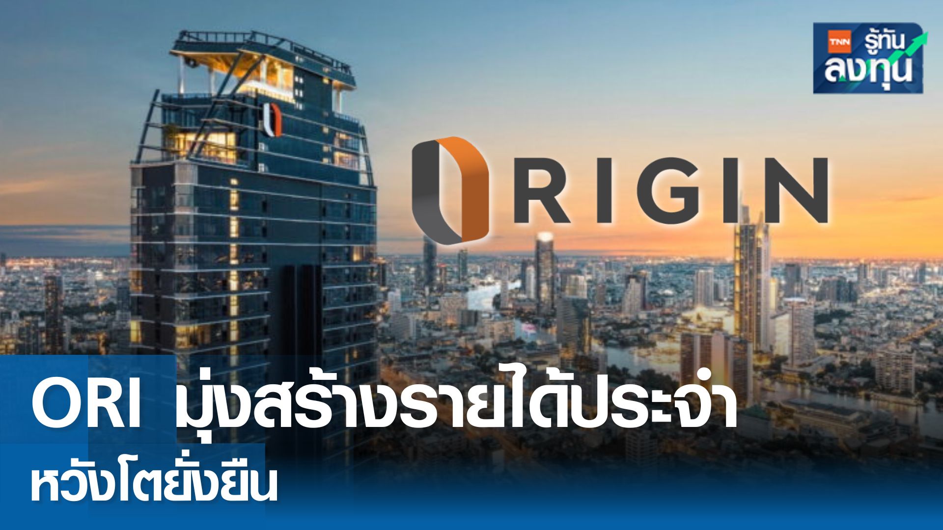ORI มุ่งสร้างรายได้ประจำ หวังโตยั่งยืน 
