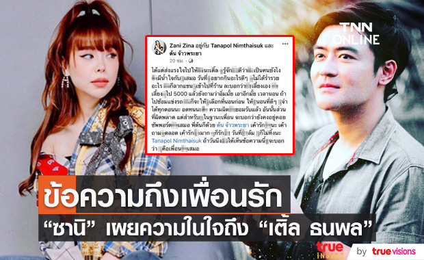 "ซานิ" เผยความในใจถึง "เติ้ล ธนพล" เผย จะคอยอยู่ซัพพอร์ตเสมอ