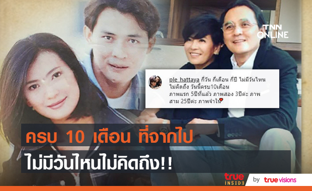 "เปิ้ล หัทยา" โพสต์ภาพคู่ "ตั้ว ศรัณยู" ครบ 10 เดือนที่จากกันไกล