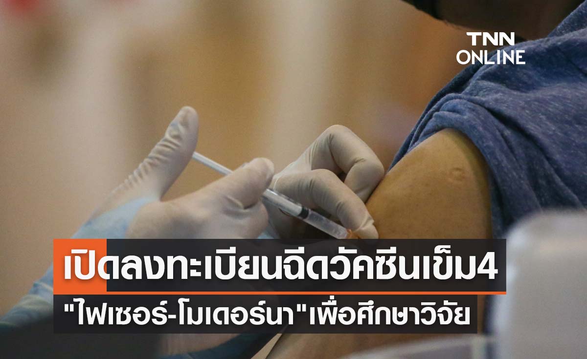 เปิดลงทะเบียนฉีดเข็มกระตุ้น "ไฟเซอร์-โมเดอร์นา" เพื่อศึกษาวิจัยวัคซีนโควิด เข็ม 4