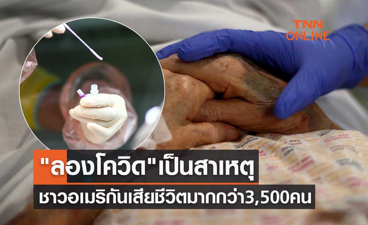 "ลองโควิด" เป็นสาเหตุทำชาวอเมริกันเสียชีวิตมากกว่า 3,500 คน