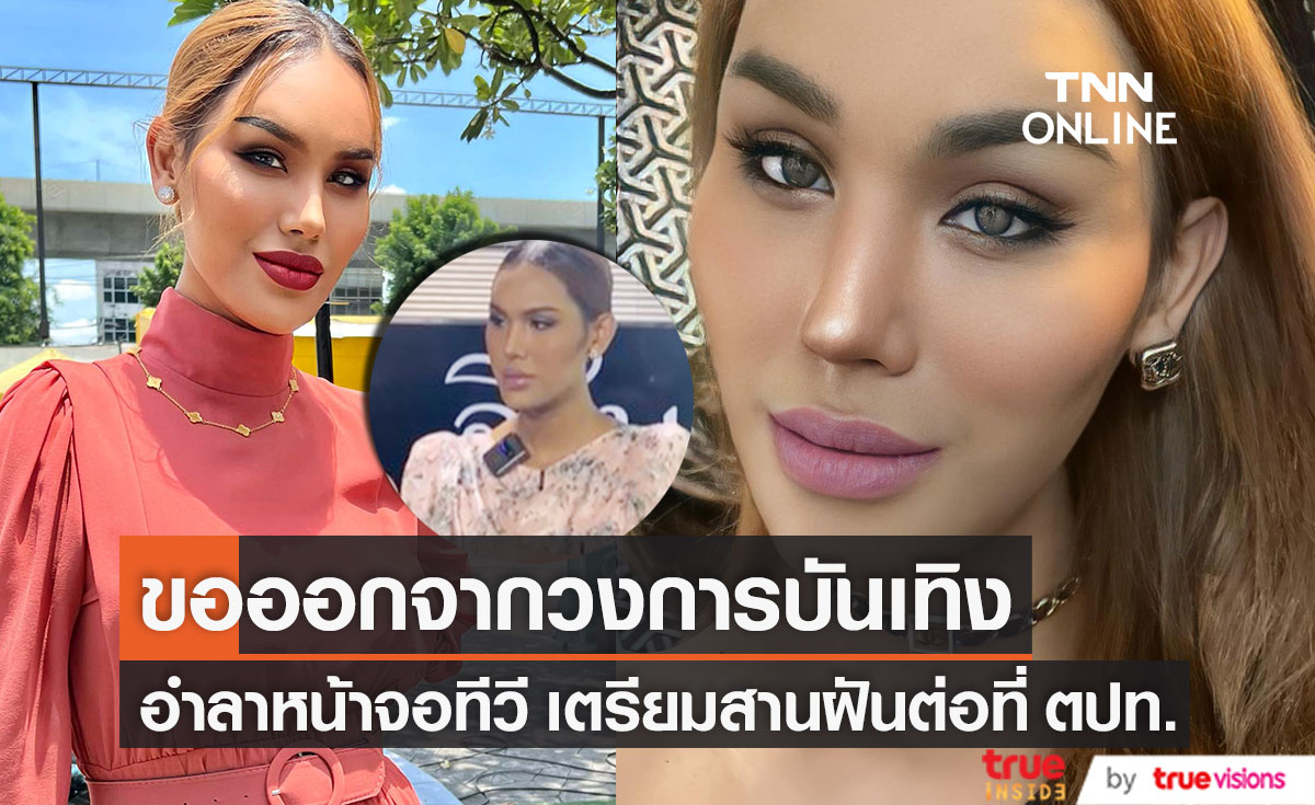 ช็อก! "แอนนา" ประกาศออกจากวงการบันเทิง รอคดีจบเตรียมพาลูกและแมวทั้งหมด ไป USA