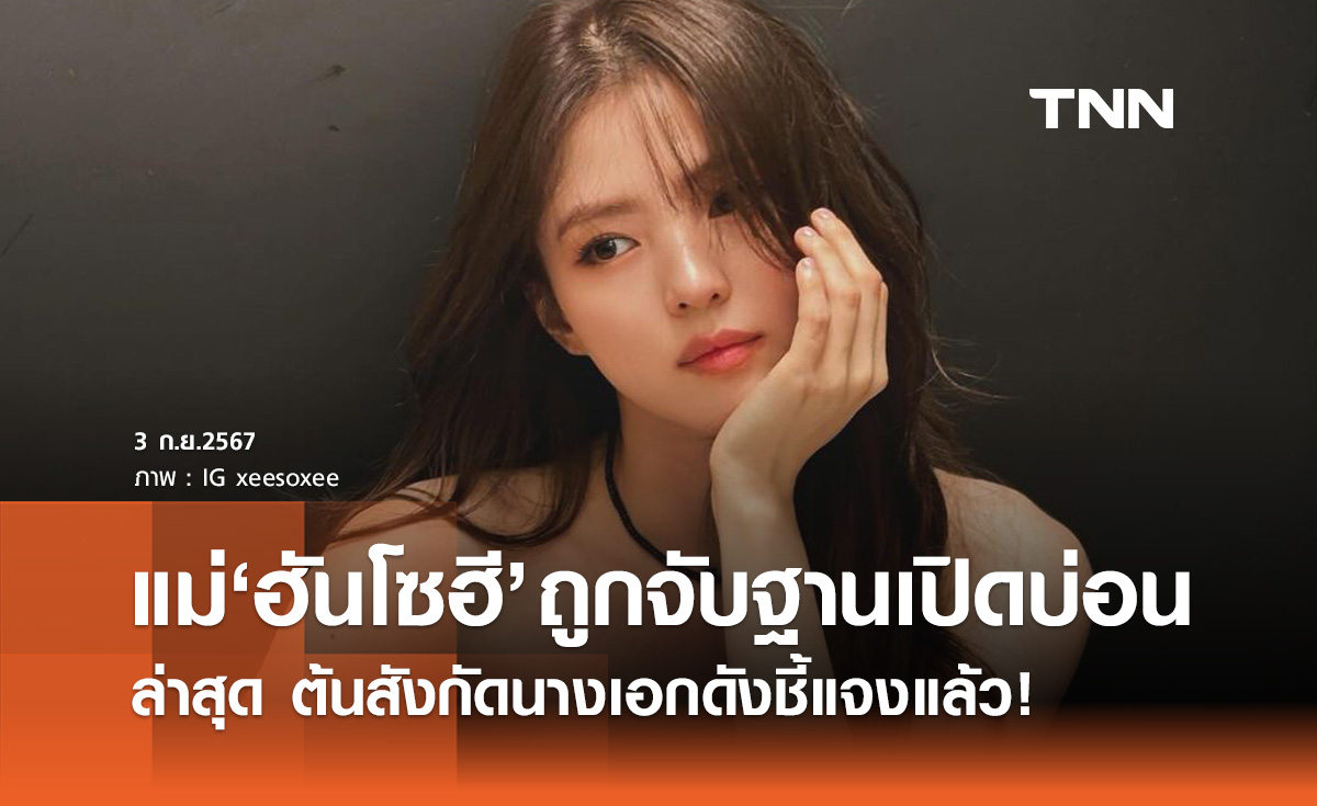 แม่นางเอกดัง "ฮัน โซฮี" ถูกจับข้อหาเปิดบ่อนพนัน 12 แห่ง ล่าสุดต้นสังกัดชี้แจงแล้ว!