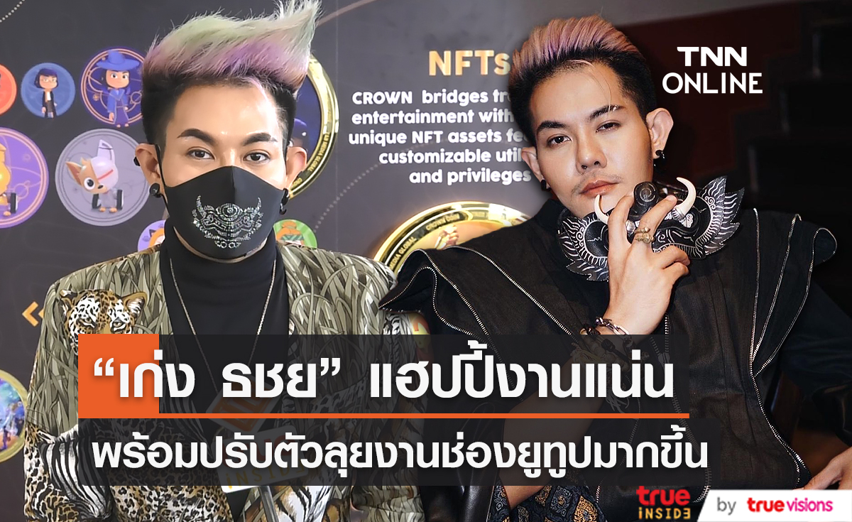  "เก่ง ธชย" รับ งานแน่น  เผย ลุยยูทูปเป็นอีกหนึ่งช่องทางหารายรับ (มีคลิป)