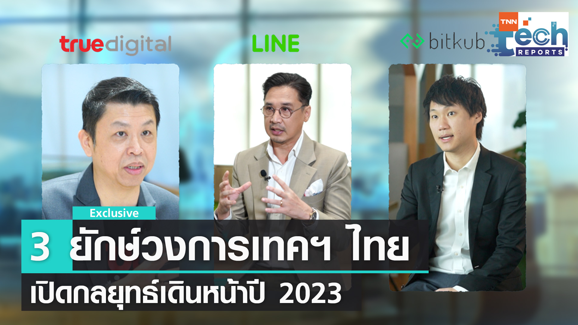 True - LINE - BITKUB 3 ยักใหญ่ กางแผนเดินหน้าปี 2023 | TNN Tech Reports Weekly