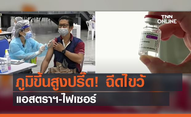 ภูมิขึ้นสูงปรี๊ด! ฉีดไขว้ แอสตราฯ-ไฟเซอร์ (คลิป)