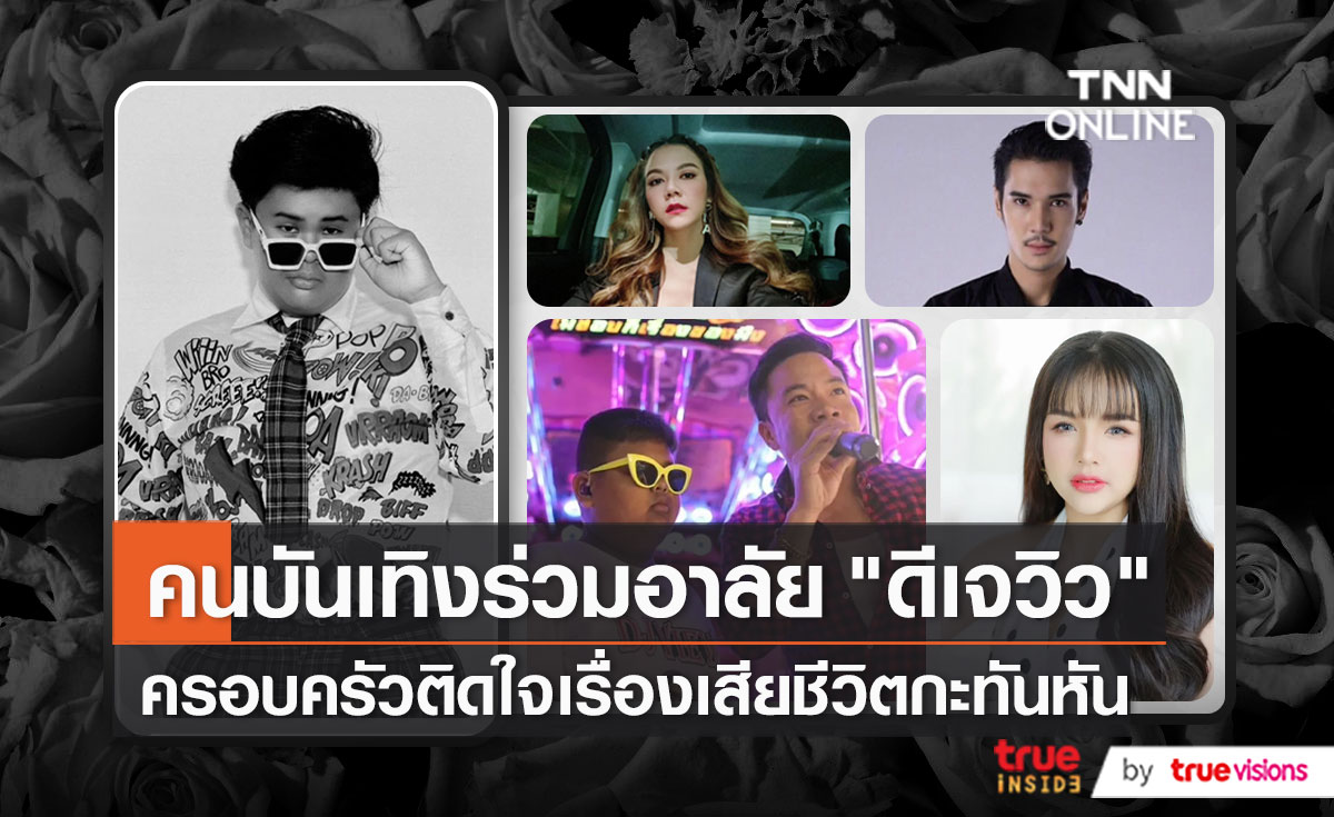 ครอบครัวติดใจสาเหตุการเสียชีวิต "ดีเจวิว"  (มีคลิป)