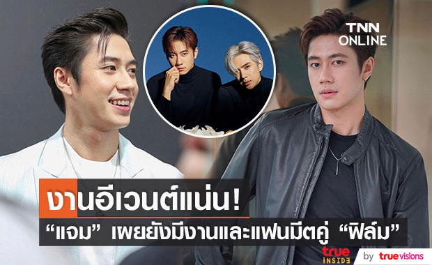 "แจม รชตะ" เผยใจหายละครใกล้จบ แย้มมีงานอีเวนต์และแฟนมีตคู่ "ฟิล์ม ธนภัทร"