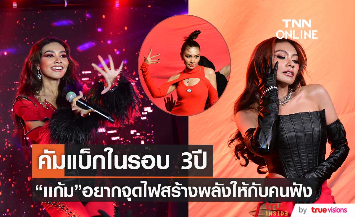 คัมแบ็กนี้ปังมาก! “แก้ม วิชญาณี” กับซิงเกิลใหม่ล่าสุด “FLAME” 