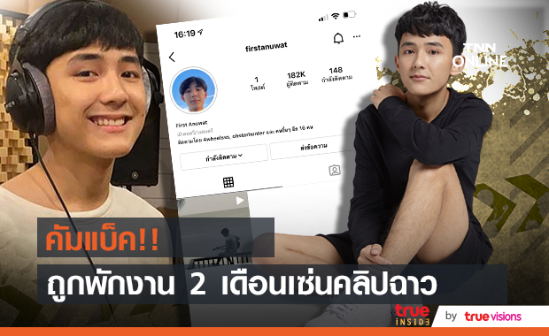 กลับมาแล้ว!! เฟิร์ส อนุวัฒน์ คัมแบ็คในรอบ 2 เดือน หลังถูกพักงานจากปมคลิปฉาว