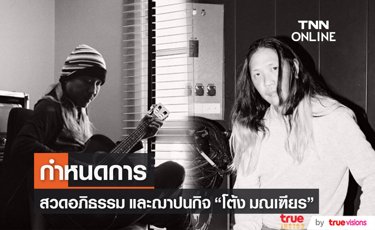 เผยกำหนดการงานสวดอภิธรรม และฌาปนกิจ "โต้ง มณเฑียร"