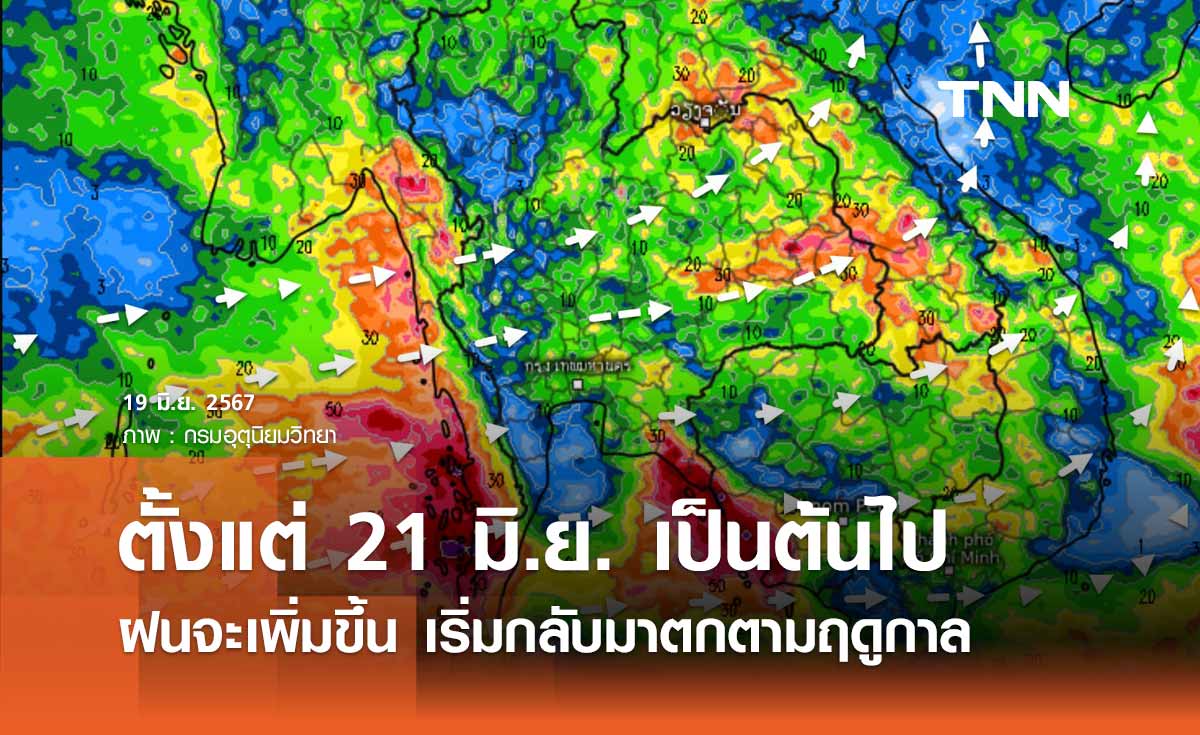 เปิดปัจจัยที่ทำให้ฝนเพิ่มขึ้น ตั้งแต่ 21 มิ.ย. 2567 ฝนจะเริ่มกลับมาตกตามฤดูกาล 