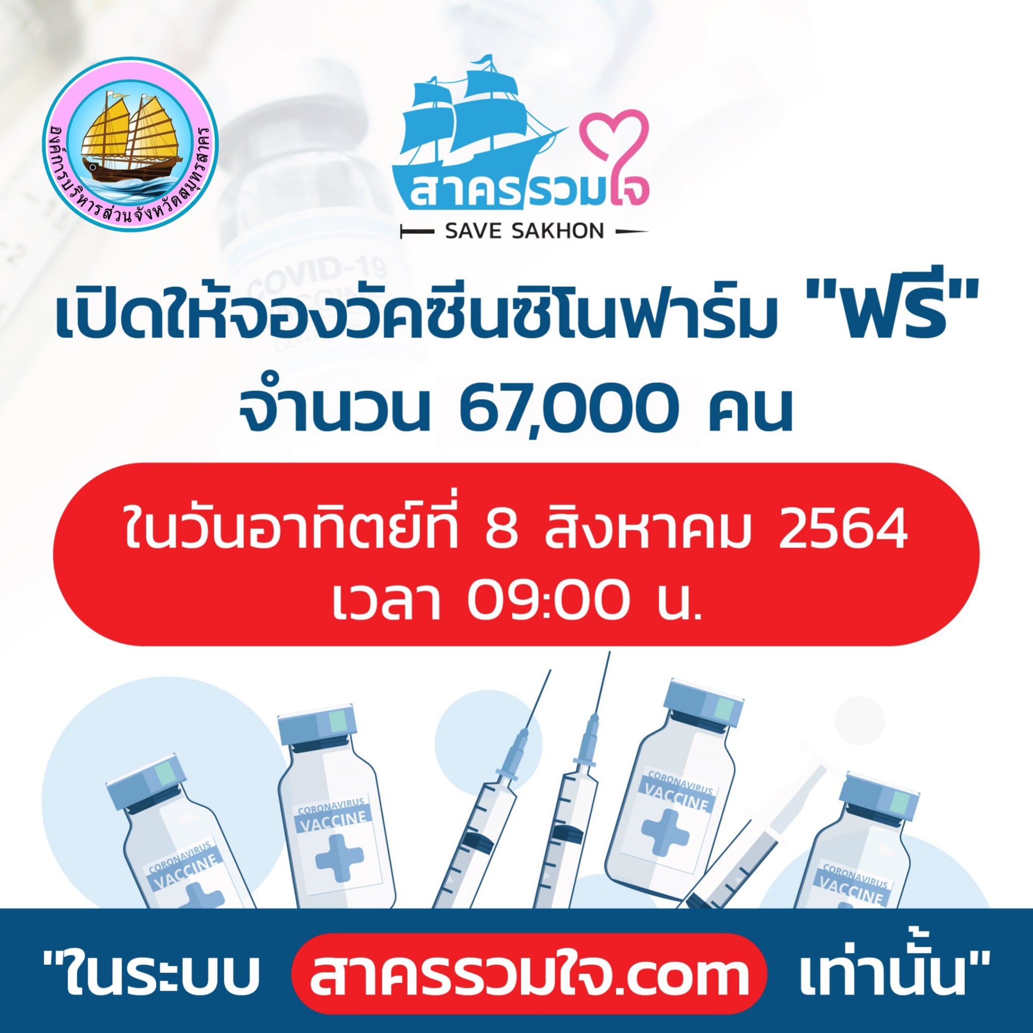 พรุ่งนี้ 'สาครรวมใจ' เปิดจองฉีดวัคซีน'ซิโนฟาร์ม' เช็กเงื่อนไข-วิธีลงทะเบียนที่นี่ พรุ่งนี้ 'สาครรวมใจ' เปิดจองฉีดวัคซีน'ซิโนฟาร์ม' เช็กเงื่อนไข-วิธีลงทะเบียนที่นี่
