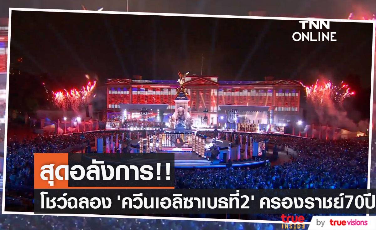 สุดอลังการ!! คอนเสิร์ตฉลอง ‘ควีนเอลิซาเบธที่ 2’ ครองราชย์ครบ 70 ปี (มีคลิป)