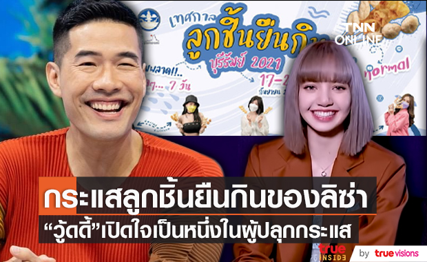 "วู้ดดี้" เปิดใจ หลังเป็นผู้ร่วมปลุกกระแส "ลูกชิ้นยืนกิน" ของ "ลิซ่า" (มีคลิป)