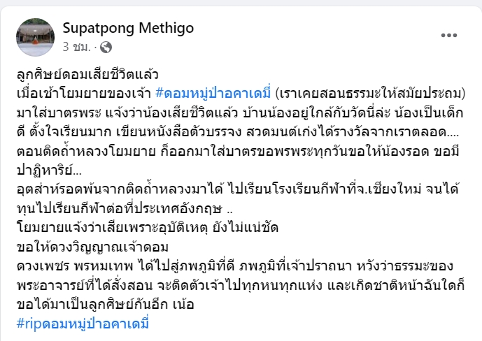 น้องดอม 13 หมูป่า เสียชีวิตแล้ว โซเชียลแห่โพสต์อาลัย