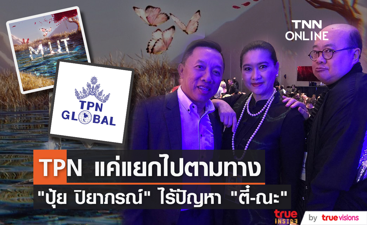 "ปุ้ย ปิยาภรณ์" เคลียร์ข่าว TPN แตกหักหลัง "ตี๋ แมทชิ่ง" และ "ณะ ณรงค์" โผล่เวที Miss Thailand International 2023