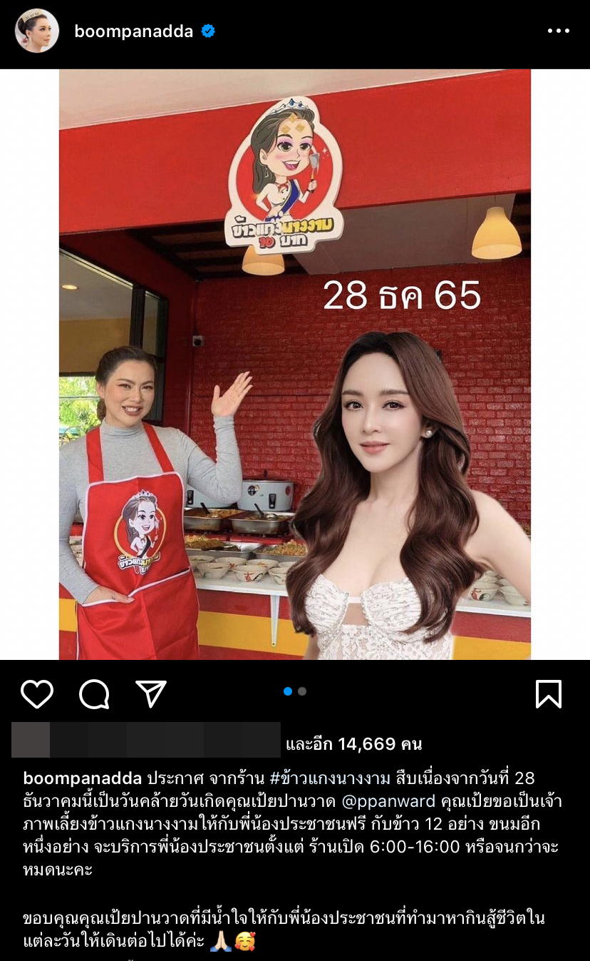 สวยแถมใจบุญ เป้ย ปานวาด เหมาข้าวแกง บุ๋ม ปนัดดา เลี้ยงประชาชนเนื่องในวันเกิด