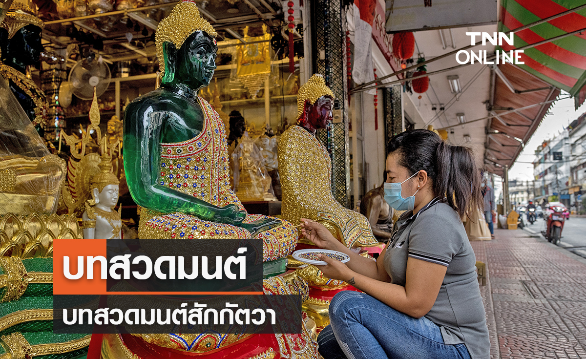บทสวดมนต์ สักกัตวา