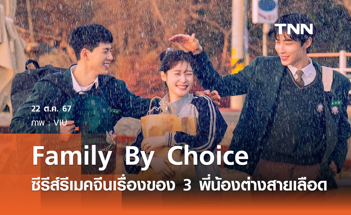 Family By Choice ซีรีส์รีเมคจีนเรื่องราวของ 3 พี่น้องต่างสายเลือด