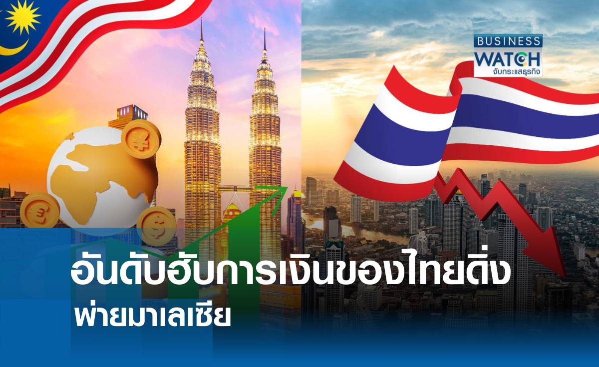 อันดับฮับการเงินกรุงเทพฯของไทยพ่ายกัวลาลัมเปอร์ของมาเลย์