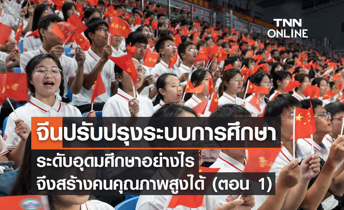 จีนปรับปรุงระบบการศึกษาระดับอุดมศึกษาอย่างไร จึงสร้างคนคุณภาพสูงได้ (ตอน 1) โดย ดร.ไพจิตร วิบูลย์ธนสาร