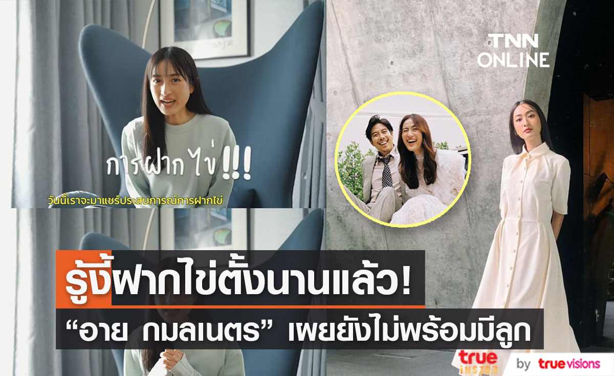 "อาย กมลเนตร" เผยเหตุฝากไข่ เพราะยังไม่อยากมีลูกตอนนี้!