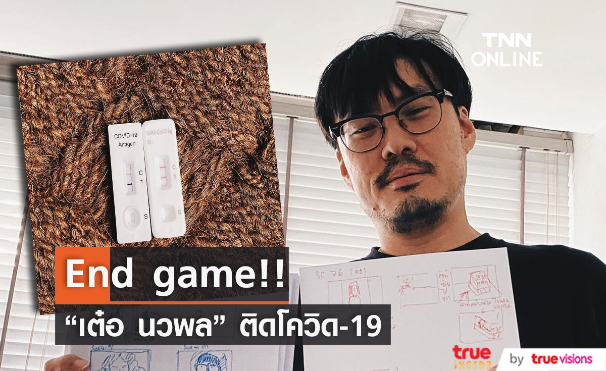 คนบันเทิงส่งกำลังใจ "เต๋อ นวพล" หลังประกาศติดโควิด-19 