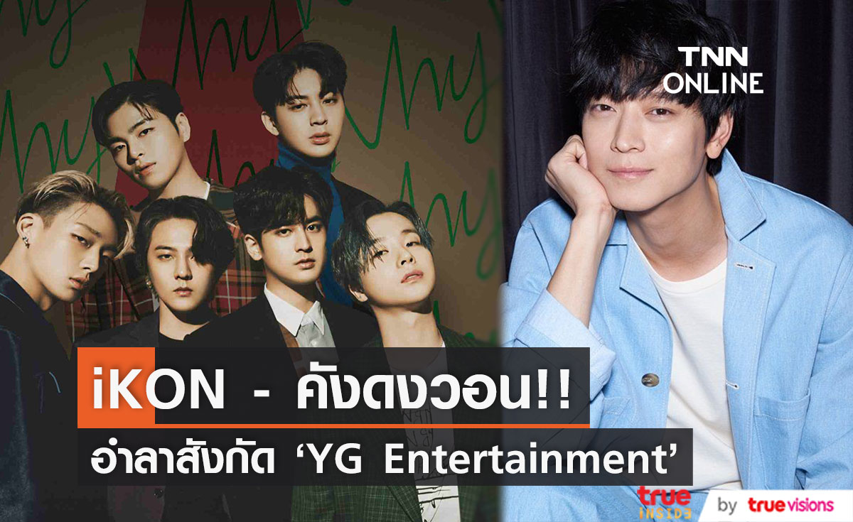 ลาค่าย YG วันเดียวกัน!! 'iKON' ไม่ต่อสัญญายกวง และพระเอกดัง 'คังดงวอน' 