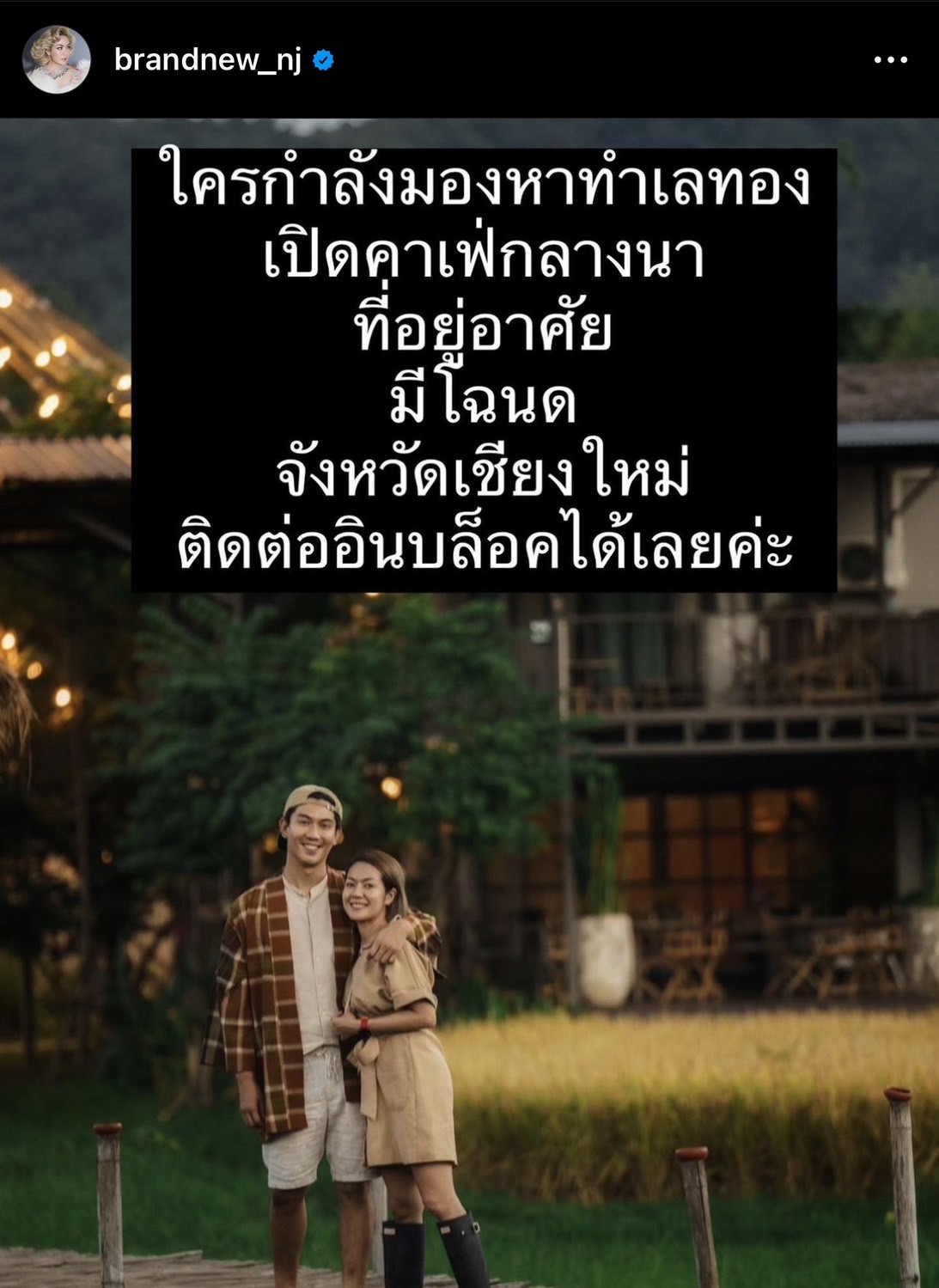 เป๊ก-นิว ประกาศขายที่ดินคาเฟ่สุดที่รัก บรรยากาศดีมาก