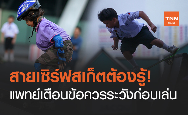 "เซิร์ฟสเก็ต" Surf Skate กีฬายอดฮิต ข้อควรระวังอันตรายที่ควรรู้ก่อนเริ่มเล่น