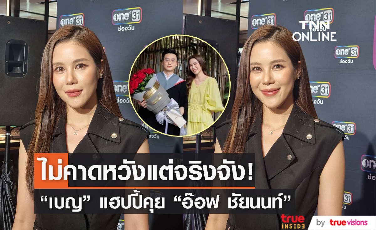 "เบญ เรวิญานันท์" เล่าโมเมนต์ไปแสดงความยินดี "อ๊อฟ ชัยนนท์" ตอบปัดไม่ได้เปิดตัว (มีคลิป)