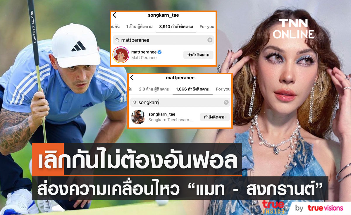 "แมท - สงกรานต์" เลิกกัน ไม่ต้องอันฟอลโลว์