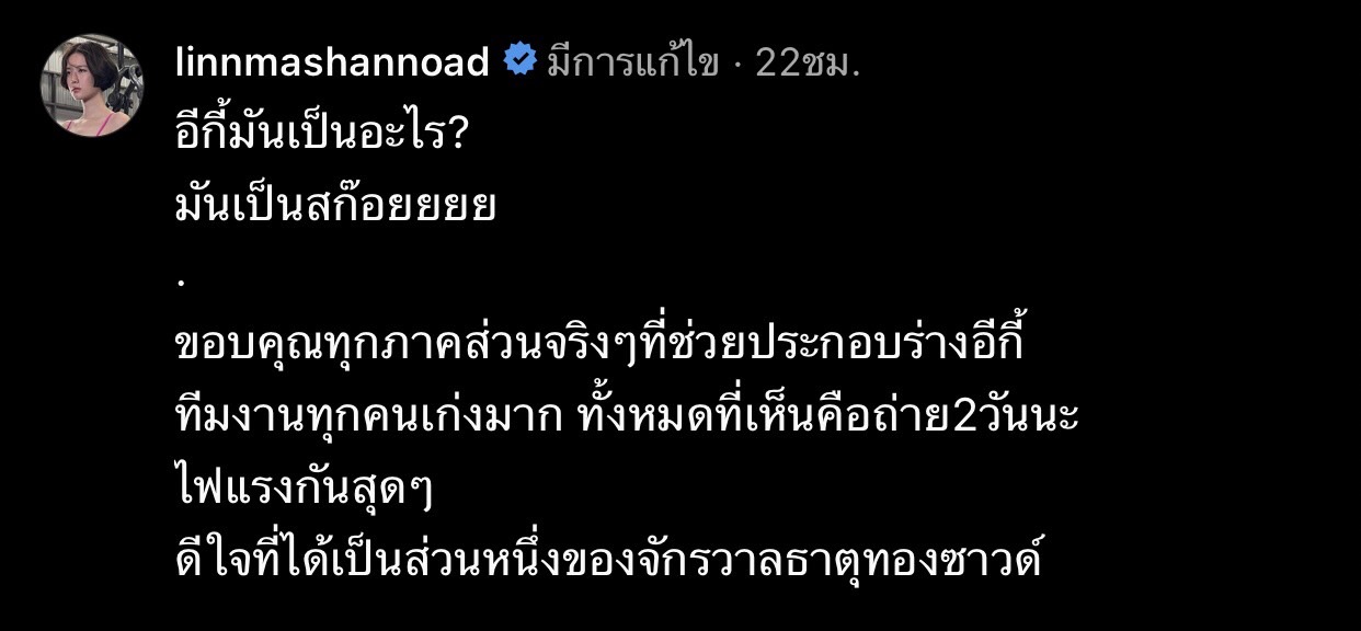  หลิน มชณต โพสต์ขอบคุณทุกคนที่ช่วยกันสร้างอีกี้ขึ้นมา 