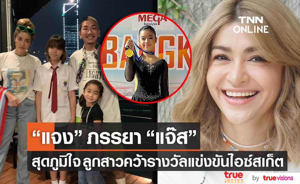 "แจง" ภรรยา "แจ๊ส" สุดภูมิใจ "น้องแตงโม" ลูกสาวคว้าที่ 1 การแข่งขันไอซ์สเก็ต