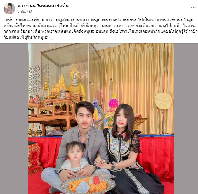 สุดเศร้า เจนนี่ รัชนก ทำบุญส่ง น้องเมฆดาว ไปเป็นเทวดาบนสวรรค์ สุดเศร้า เจนนี่ รัชนก ทำบุญส่ง น้องเมฆดาว ไปเป็นเทวดาบนสวรรค์