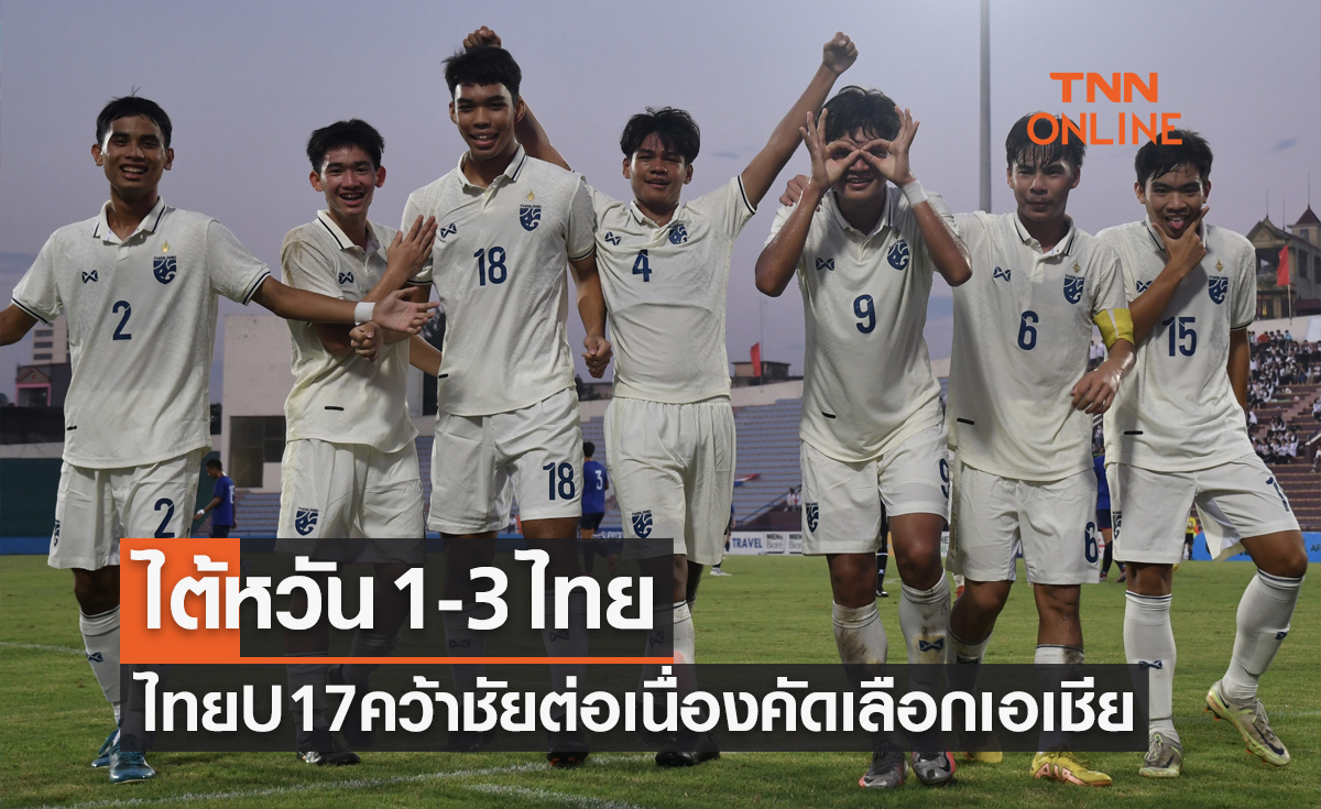 ผลบอลสด U17 ชิงแชมป์เอเชีย 2023 รอบคัดเลือก นัดที่สอง ไต้หวัน พบ ไทย